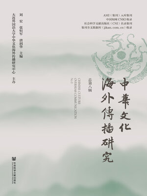 cover image of 中华文化海外传播研究（总第8辑）